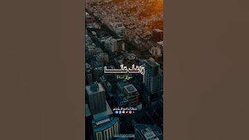 واعف عنا واغفر لنا وارحمنا #المنشاوي #quran #خاشعة #قران #تلاوة #سورة_البقرة