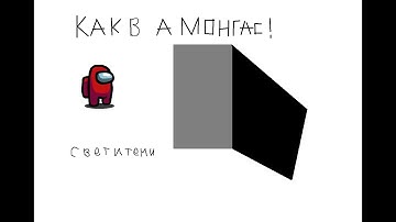 Как в Construct 3 и Construct 2 создать свет и тень как в игре Among Us!