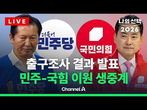 [🔴라이브를 켜라] 잠시 후 출구조사 결과 발표…각 당 상황실 표정 / 채널A
