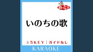 いのちの歌 -5Key (原曲歌手: 竹内まりや)