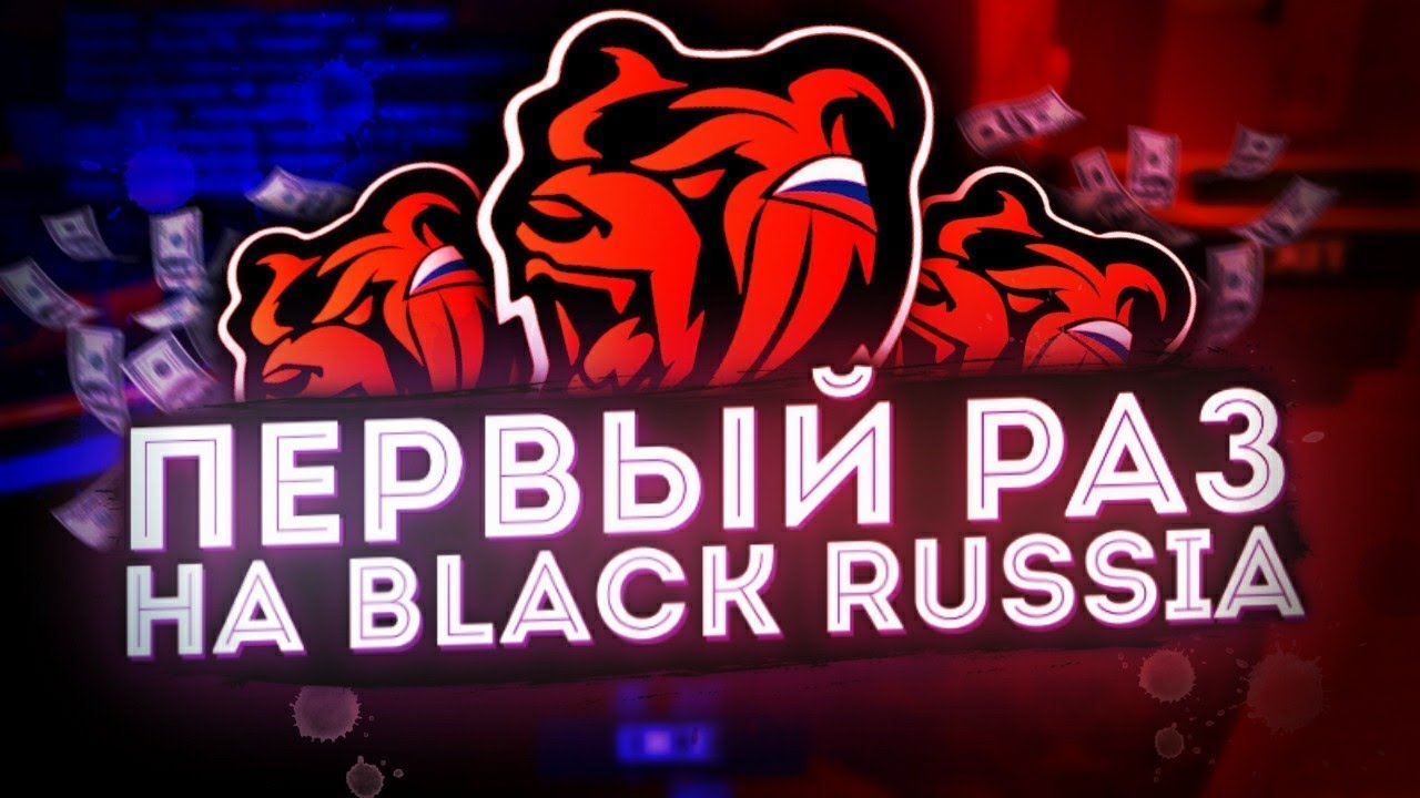 Экономика блэк раша. Блэк раша. Блэк раша игра. Логотип игры Black Russia. Игра Блэк раша картинки.