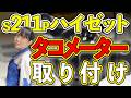 ｜Amazonで購入タコメーター｜配線＆信号取り出し完全解説【検電テスターとオシロスコープでの回転信号の確認方法も解説！】