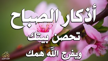 أذكار الصباح - راحة نفسية لا توصف بصوت القارئ علاء عقل | Morning Athkar - Dzikir Pagi by Alaa Aql
