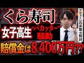 【くら寿司バカッター騒動】女子高生の迷惑行為、賠償金と刑事罰はどうなる？特定班などの晒し行為も犯罪に？アディーレの弁護士が解説