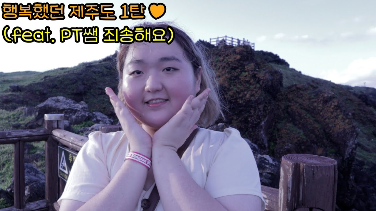 제주도에서 엄마 아빠랑 맛집 가고 포토존 사진 찍고 풍경 보는 힐링 여행 브이로그 | PT 쌤 탄수화물 좀 먹었습니다 죄송해요 (무책임) | 제주도 서귀포 여행 VLOG 1탄