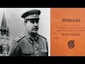 ПРИКАЗ Верховного главнокомандующего об освобождении Севастополя 10.05.1944 г.