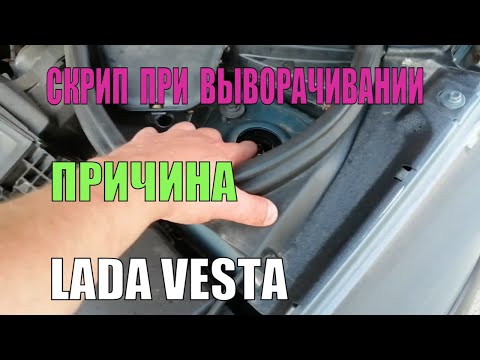 Скрип при выворачивании руля Лада Веста как узнать причину