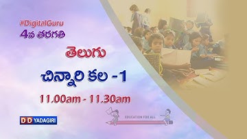 4th Class Telugu || చిన్నారి కల - 1 || School Education || April 07, 2021