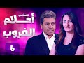المسلسل النادر أحلام الغروب الحلقة 06 بطولة حسين فهمي و نيرمين الفقى المسلسل النادر أحلام الغروب الحلقة 06 بطولة حسين فهمي و نيرمين الفقى