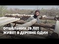Россиянин 29 лет живет в деревне один