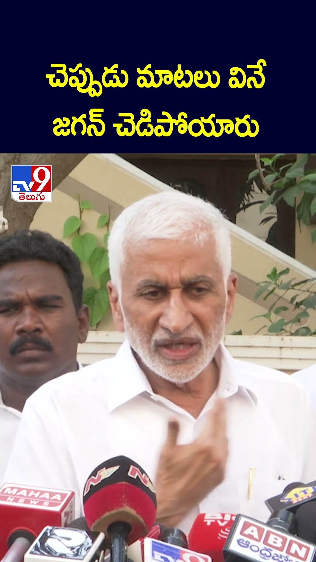 చెప్పుడు మాటలు వినే జగన్‌ చెడిపోయారు: Vijaya Sai Reddy Comments | YS Jagan | AP Politics - TV9