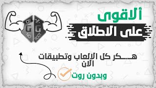 اتطبيق المعجزة يهكير الالعاب اونلاين و الاوفلاين بدون روت تطبيق جديد 2023 !!.