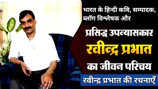रवनदर परभत क जवन परचय Kavi Ravindra Prabhat Ka Jeevan Parichay