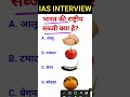 #Shorts Ias interview me puche jane wale sawal | Gk Questions | Gk Quiz #Shorts Reasoning Maths