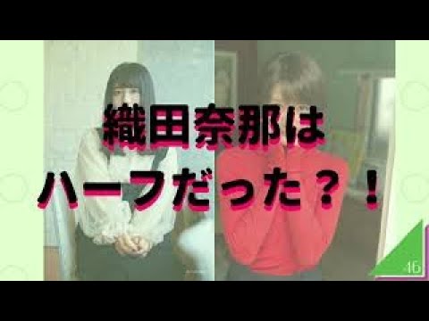 【欅坂46】織田奈那はハーフだった？「長濱ねる」ANN・オールナイトニッポン