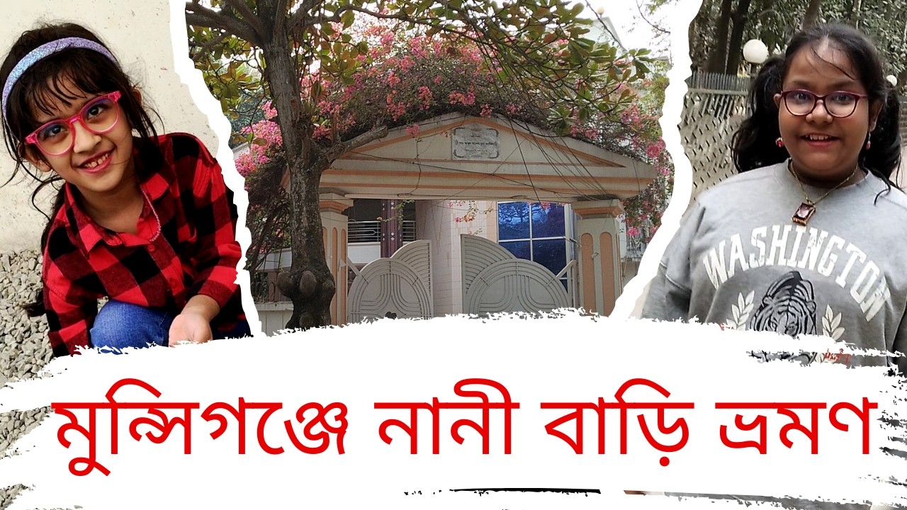 মুন্সিগঞ্জে নানী বাড়ি ভ্রমণ | Visiting My Nani Bari in Munshiganj | Village Life Vlog Bangladesh