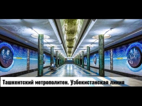 Ташкентский метрополитен. Узбекистанская линия. (все станции)