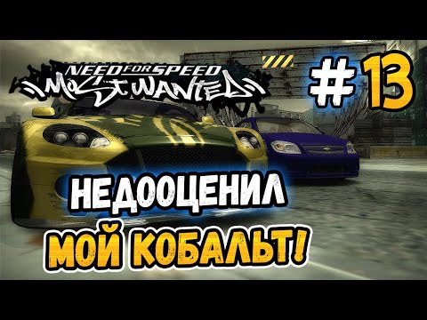 РОННИ НЕДООЦЕНИЛ МЕНЯ! – NFS: Most Wanted НА СТОКЕ! - #13