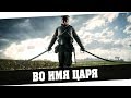 Battlefield 1 - Во Имя Царя (Но это не точно)