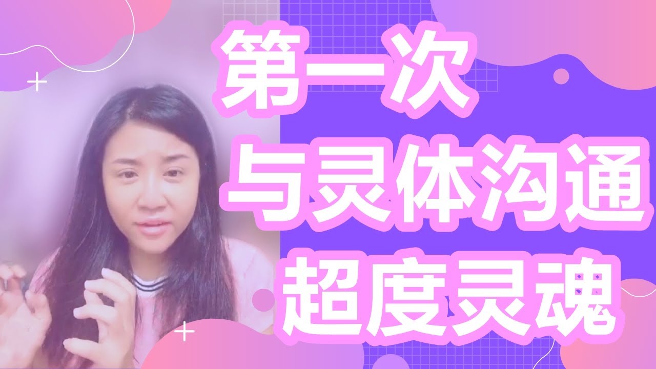 第一次与灵体沟通 第一次用往生咒超度灵体 灵异体验 老娜的火凤凰基地 Youtube