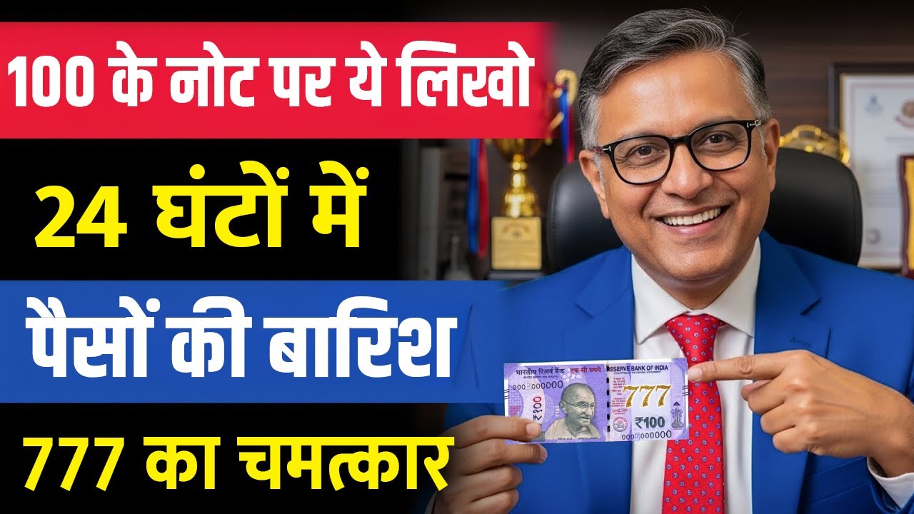100 रुपये के नोट पर ये 'Number' लिखो... 24 घंटे में पैसों की बारिश होने लगेगी | 777 Money Frequency
