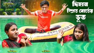 দিহান স্প্রিড বোটের ভুত | Dihan Speed Boater Bhoot |  bengali fairy tales | bihar |