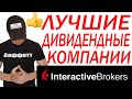 Лучшие дивидендные компании. Инвестиции. Interactive brokers