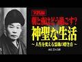 【実践編】朝と夜にやるべきこと？一日を神聖にする生き方【出口王仁三郎】朝の祈り | 夜の反省 | 感謝 | 大本 | 霊主体従