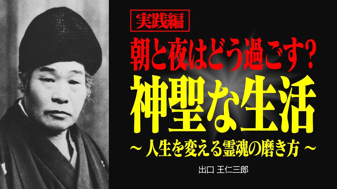 【実践編】朝と夜にやるべきこと？一日を神聖にする生き方【出口王仁三郎】朝の祈り | 夜の反省 | 感謝 | 大本 | 霊主体従