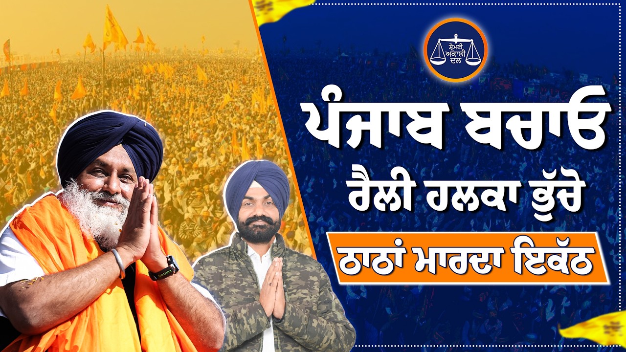 “ਪੰਜਾਬ ਬਚਾਓ” ਰੈਲੀ ਹਲਕਾ ਭੁੱਚੋ ਤੋਂ ਲਾਈਵ…