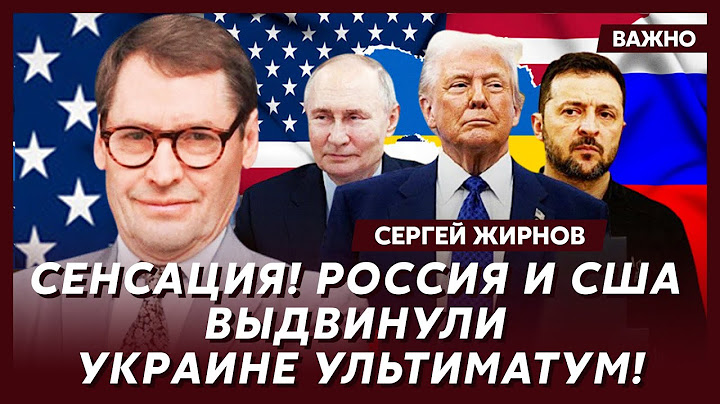 Экс-шпион КГБ Жирнов: Трамп в ловушке Путина