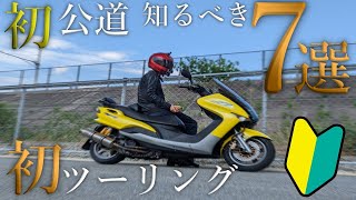 【初心者向け】原付二種以下必見！125cc初めてのツーリングの注意点7選！