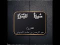 سورة الهمزة كاملة للقارئ عبد الرحمن بن حامد الجهني سورة الهمزة كاملة للقارئ عبد الرحمن بن حامد الجهني