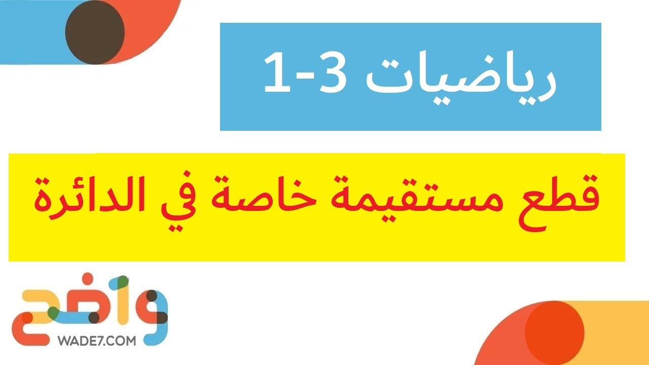 قطع مستقيمة خاصة في الدائرة (رياضيات أول ثانوي 3-1)