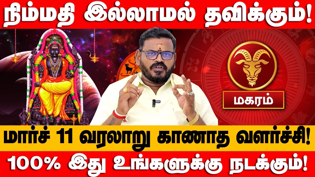 மகரம் - மார்ச் 11 வரலாறு கானாத வளர்ச்சி காத்திருக்கு | குரு வக்ர நிவர்த்தி | magaram 2026