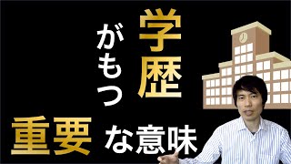 学歴がもつ重要な意味