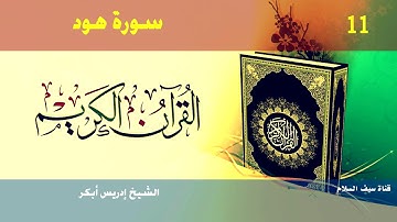 11 سورة هود بصوت الشيخ إدريس أبكر