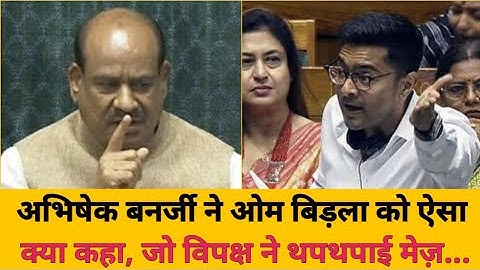 Om Birla vs Abhishek Banerjee: Heated Exchange in Lok Sabha