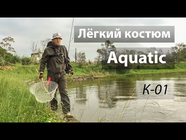 Лёгкий костюм Aquatic K-01 до 15 градусов.