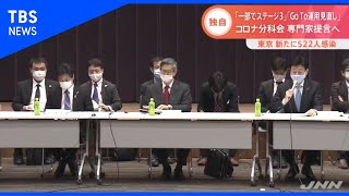 【独自】「ＧｏＴｏ運用見直し」コロナ分科会専門家が提言へ【Nスタ】