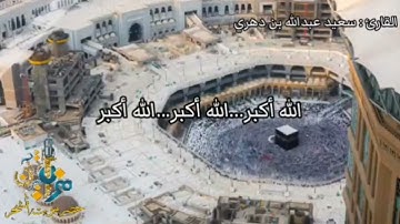#أجمل_ تكبيرات_العيد 🕋 بصوت الأخ القارئ: سعيد عبدالله بن دهري