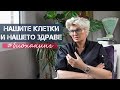 БИОХАКИНГ - Нашите Клетки & Нашето Здраве | Силвена Роу