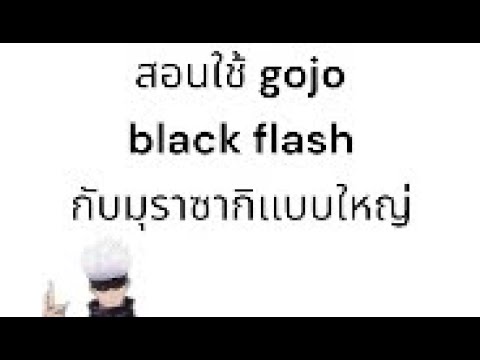 สอนใช้ gojo black flash กับมุราซากิเเบบใหญ่