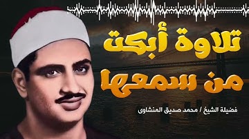 إبداعات منشاوية    تلاوة عذبة تملئ القلوب💕 خشوعاً للشيخ محمد صديق المنشاوي رحمه الله