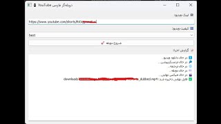 برنامه ی دانلود و دوبله ی ویدیو های یوتیوب به زبان فارسی