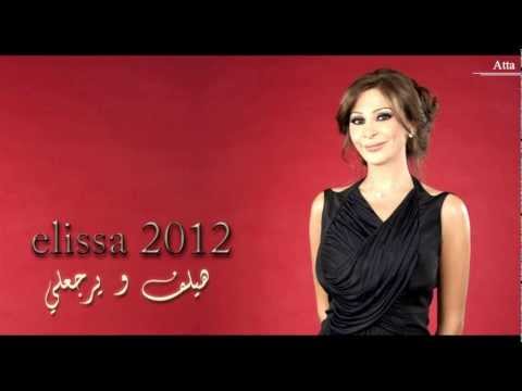 اليسا ٢٠١٢ هيلف و يرجعلي