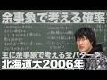 確率５：余事象の確率《北海道大2006年》