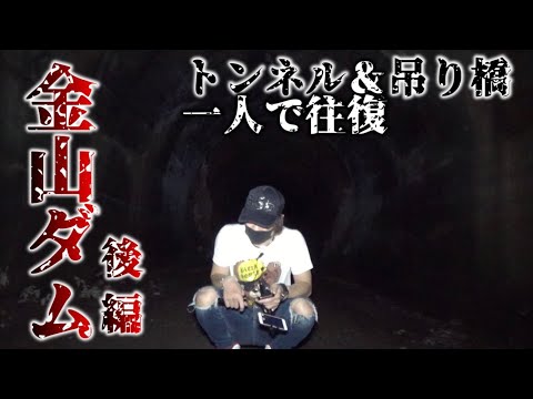 【第五話】金山ダム(後編)悪霊漂う有名心霊スポットで決死のソロプレイ。