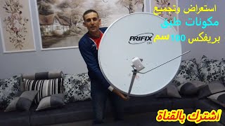 طريقه تجميع وتركيب طبق الدش ال 100 سم ( طبق بريفكس )