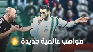 شاهد أبرز 5 لاعبين جدد مرشحين للإنضمام للمنتخب الجزائري في تربص جوان/سبتمبر